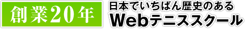 創業20年 日本でいちばん歴史のあるwebテニススクール